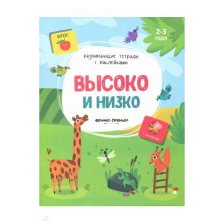 Фото Высоко и низко:книжка с наклейками