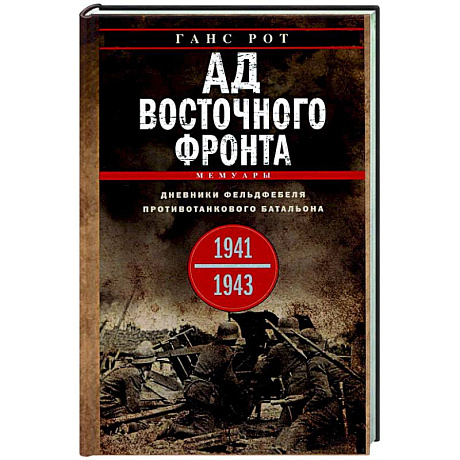 Фото Ад Восточного фронта. Дневники фельдфебеля противотанкового батальона. 1941—1943