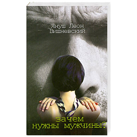 Фото Зачем нужны мужчины?