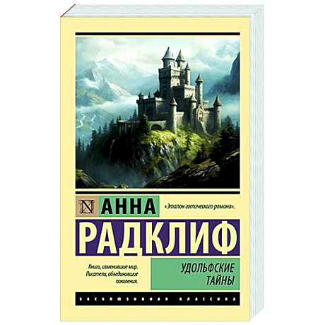Фото Удольфские тайны