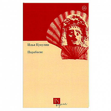 Фото Парабасис