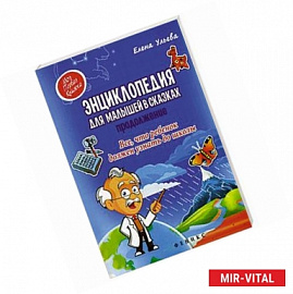 Энциклопедия для малышей в сказках. Продолжение. Все, что ребенок должен узнать до школы