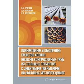 Планирование и обеспечение качества колонн насосно-компрессорных труб из стальных элементов