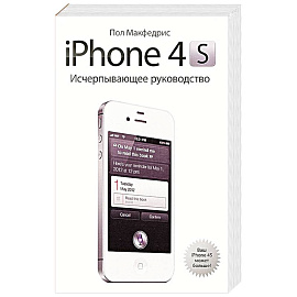 iPhone 4s. Исчерпывающее руководство