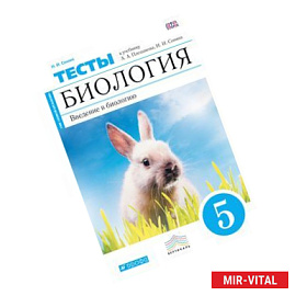 Введение в биологию. 5 класс. Тематические тесты к учебнику А. Плешакова, Н. Сонина. Вертикаль