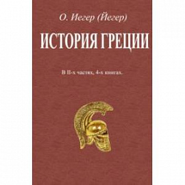 История Греции. В 2-х частях, 4-х книгах