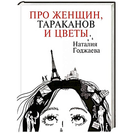 Про женщин, тараканов и цветы