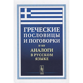 Греческие пословицы и поговорки и их аналоги в русском языке