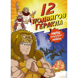 12 подвигов Геракла.Мифы Древней Греции в комиксах