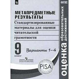 Метапредметные результаты. 9 класс. Стандартизированные материалы. Варианты 1-4. ФГОС