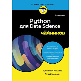 Python для Data Science для чайников, 3-е издание