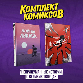 Комплект комиксов 'Непридуманные истории о великих творцах'