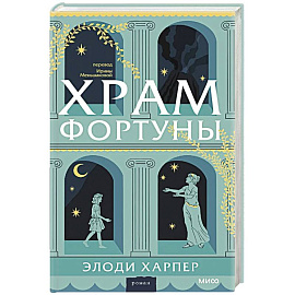 Храм Фортуны