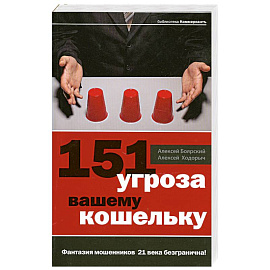 151 угроза вашему кошельку