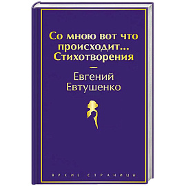 Со мною вот что происходит... Стихотворения