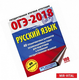 ОГЭ-18 Русский язык. 40 тренировочных экзаменационных вариантов