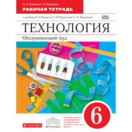 Технология. Обслуживающий труд. 6 кл.Рабочая тетрадь.