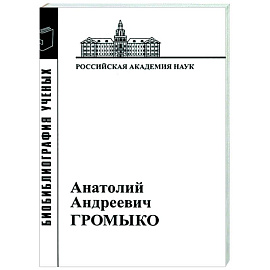 Анатолий Андреевич Громыко. 1932-2017