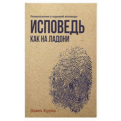 Фото Исповедь как на ладони