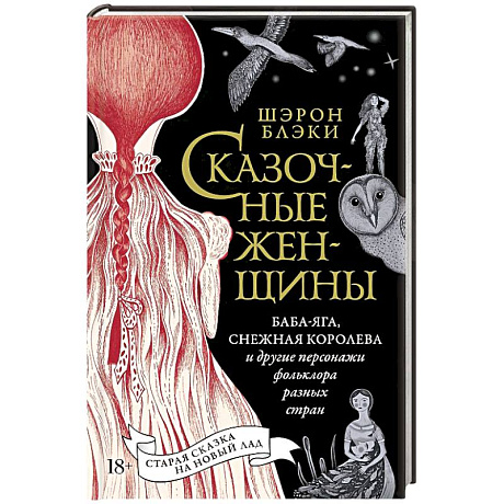 Фото Сказочные женщины: Баба-Яга, Снежная королева и другие персонажи фольклора разных стран