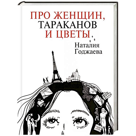 Фото Про женщин, тараканов и цветы