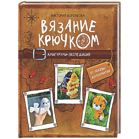 Фото Вязание крючком. Амигуруми-экспедиция. От Москвы до Камчатки