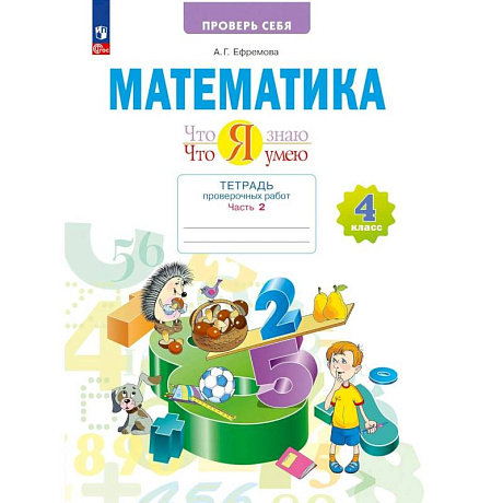 Фото Математика.Что я знаю. 4 класс .Тетрадь проверочных работ. Часть 2