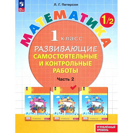 Фото Математика. 1 класс. Самостоятельные и контрольные работы. Углубленный уровень. Часть 2. ФГОС