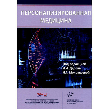 Фото Персонализированная медицина