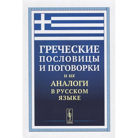 Фото Греческие пословицы и поговорки и их аналоги в русском языке