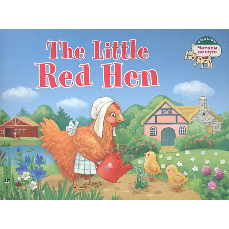 Фото The Little Red Hen / Рыжая Курочка. (на английском языке)