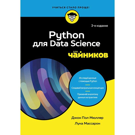 Фото Python для Data Science для чайников, 3-е издание
