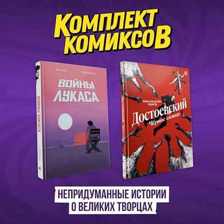 Фото Комплект комиксов 'Непридуманные истории о великих творцах'