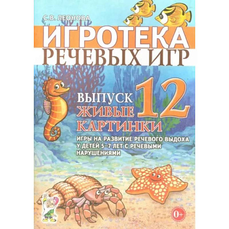 Фото Игротека речевых игр. Выпуск 12. Живые картинки. Игры на развитие речевого выдоха у детей 5-7 лет