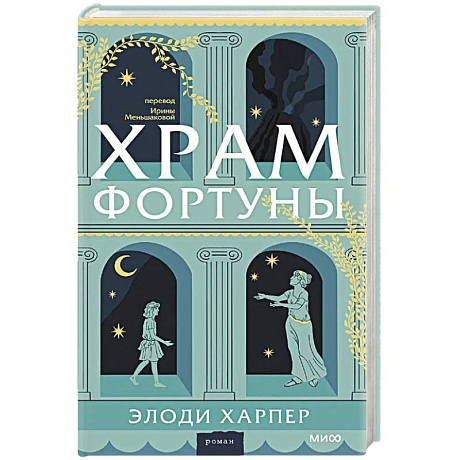 Фото Храм Фортуны
