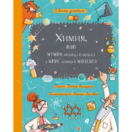 Фото Химия, или Мумия, яичница и колбаса в мире атомов