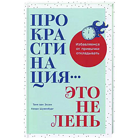 Фото Прокрастинация-это не лень.Избавляемся от привычки откладывать