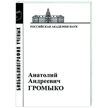 Фото Анатолий Андреевич Громыко. 1932-2017