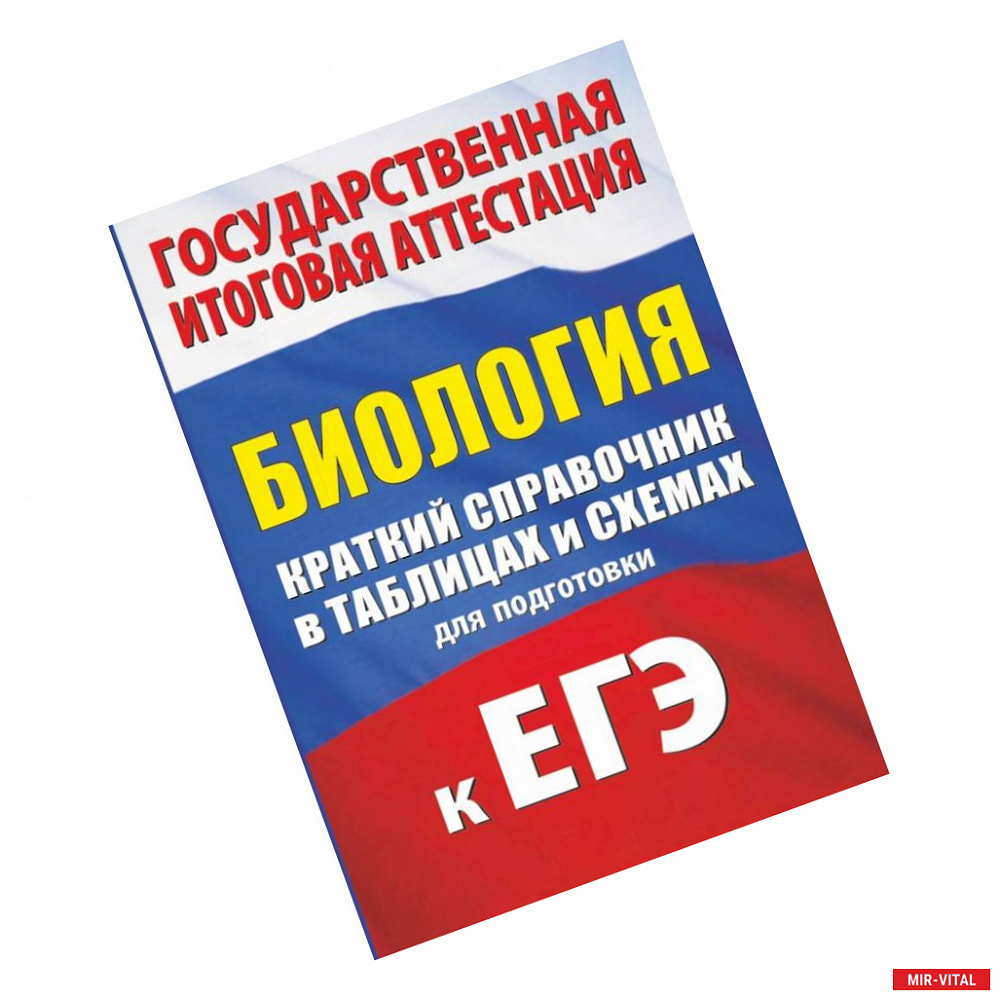 Фото Биология. Краткий справочник в таблицах и схемах для подготовки к ЕГЭ