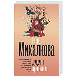 Дудочка крысолова