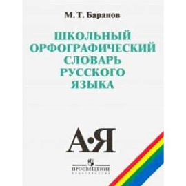 Школьный орфографический словарь русского языка. 5-11 классы