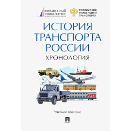 История транспорта России. Хронология