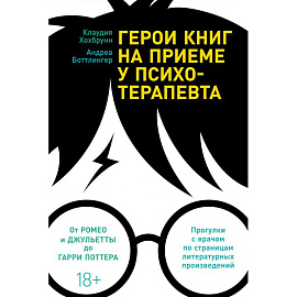 Герои книг на приеме у психотерапевта