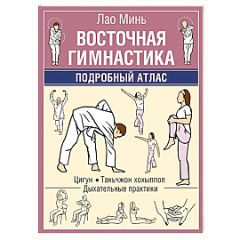 Восточная гимнастика. Подробный Атлас