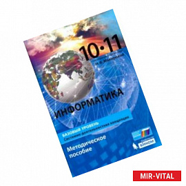 Информатика. 10-11 классы. Базовый уровень. Методическое пособие