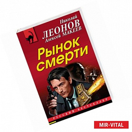 Рынок смерти