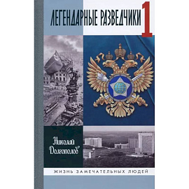 Легендарные разведчики. На передовой вдали от фронта. Внешняя разведка в годы Великой Отечественной