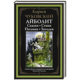 Айболит: Сказки. Стихи. Песенки. Загадки