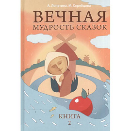 Вечная мудрость сказок. Том 2. Уроки нравственности в притчах, легендах и сказках народов мира