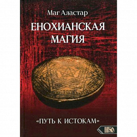 Енохианская Магия «Путь к Истокам»